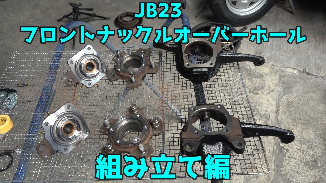 JB23 5型　フロントナックルオーバーホール組み立て編