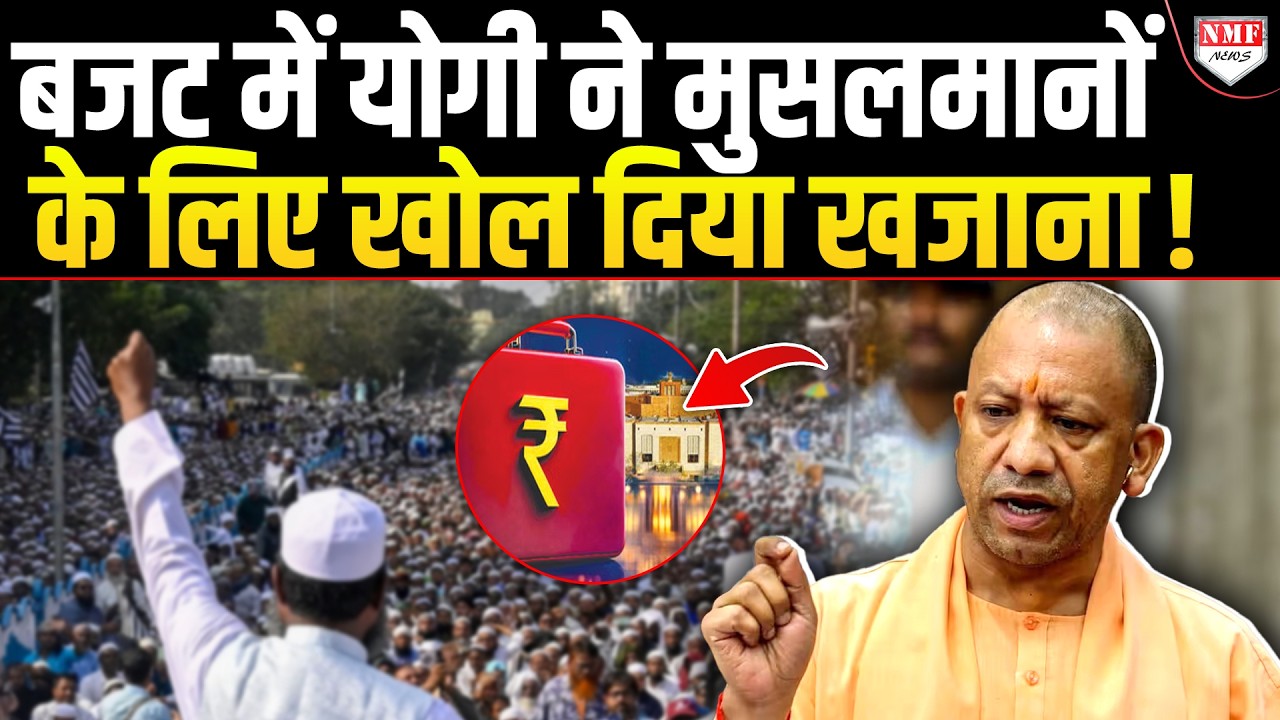 Yogi सरकार ने मुसलमानों को बजट में क्या-क्या दिया, क्या बदल दिया भविष्य ?