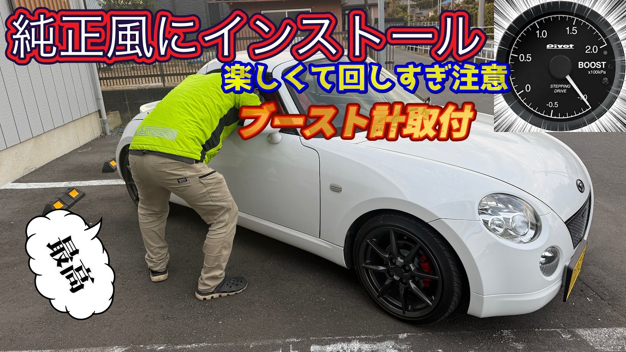 【コペン】30分で最速ブースト計取り付け😳