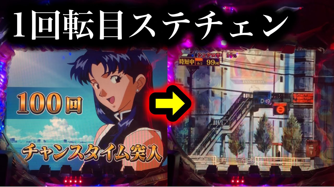 【エヴァ使徒再び】時短1回転目のステチェン！【508】