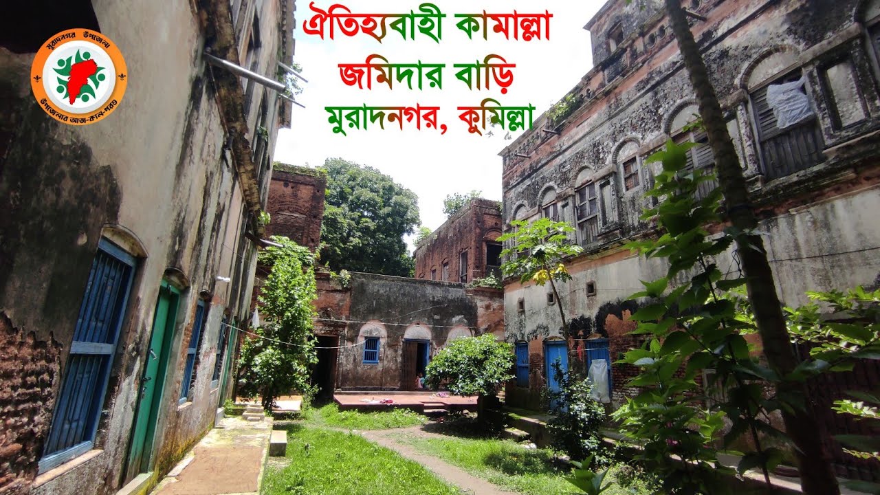কামাল্লার ঐতিহ্যবাহী জমিদার বাড়ি, প্রায় ৪০০ বছরের ইতিহাস জড়িয়ে আছে এই বাড়ী গুলিতে।