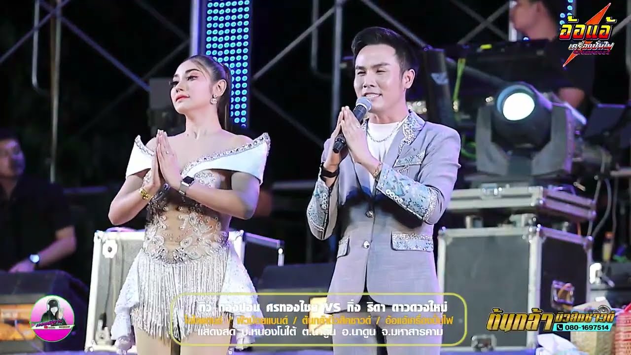 ลำแพนวอนแฟน ยกแรก,ทิวทองปอน ศรทองไชย,กิ่ง ธิดา ดาวดวงใหม่,ไฉไลแดนซ์,ผัวน้อยแบนด์,ต้นกล้ามิวสิคซาวด์