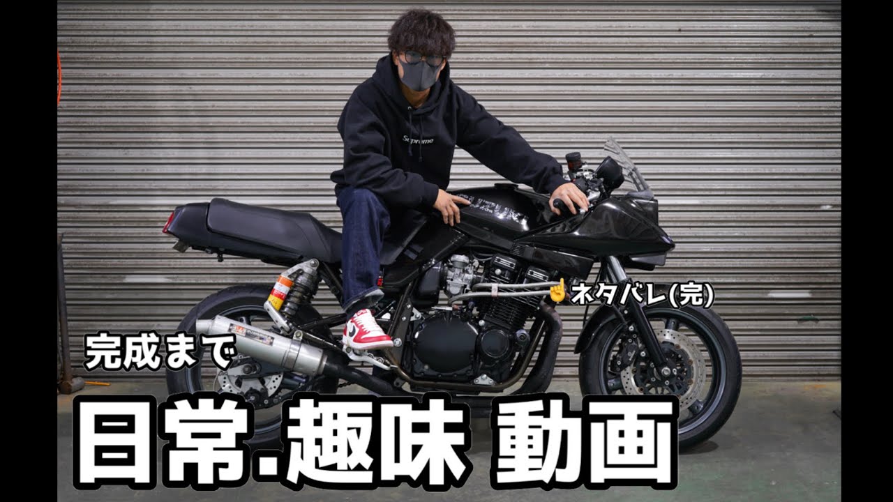 [僕の休日]#1 年末に愛車のカタナの色を塗り替えたりをした。本動画は頭空っぽで視聴する事をオススメしまか