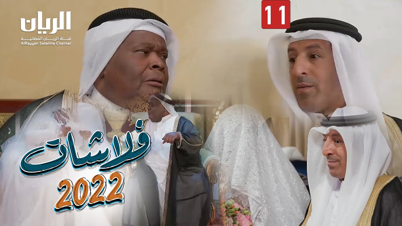 المسلسل الكوميدي فلاشات 2022 😆 الحلقة الحادية عشر