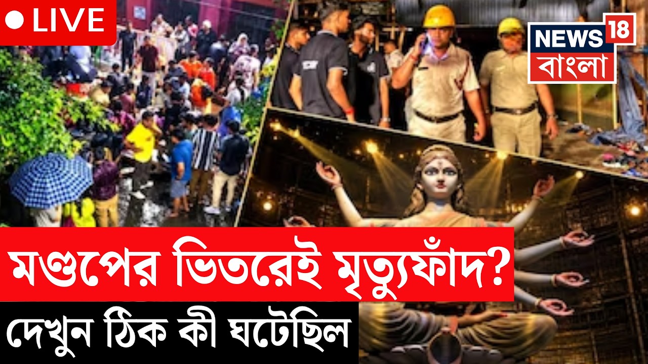 Chorbagan News Today LIVE | থিমেই লুকিয়ে মৃত্যুফাদ। মণ্ডপের ভিতরেই পদে পদে বিপদ! Durga Puja LIVE