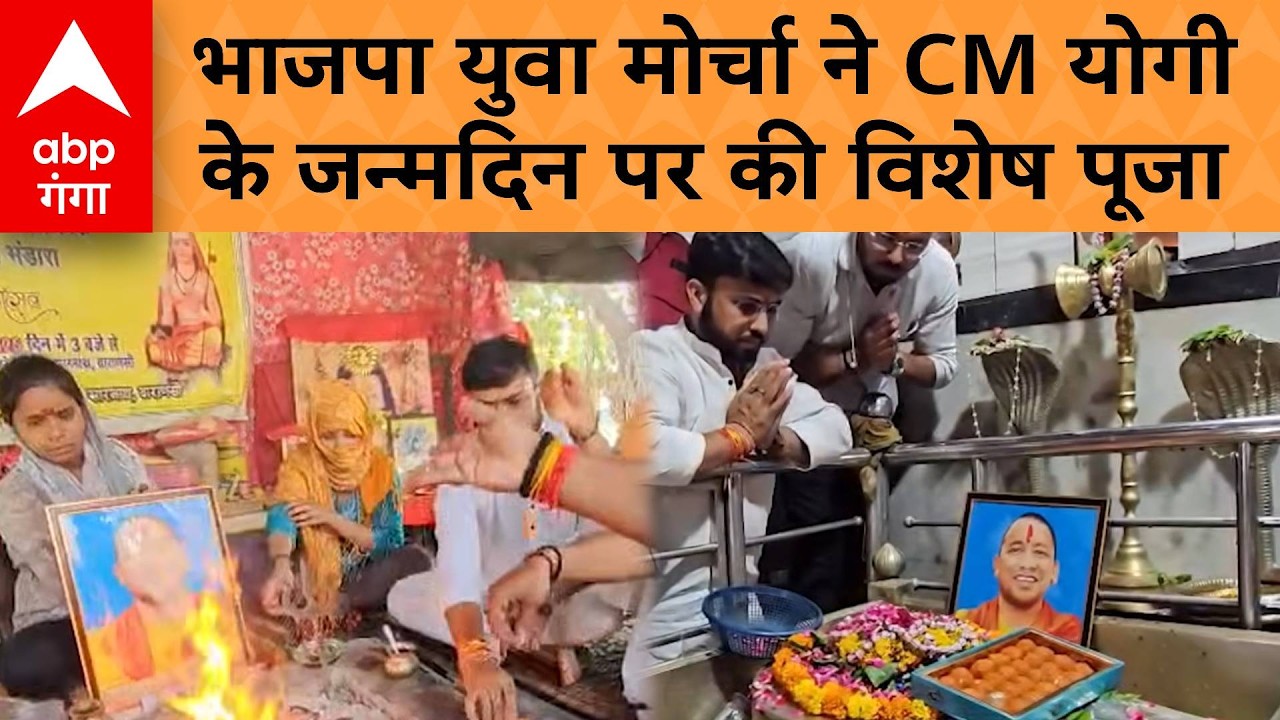 CM Yogi 54th Birthday: वाराणसी में भाजपा युवा मोर्चा ने CM योगी के जन्मदिन पर की विशेष पूजा |