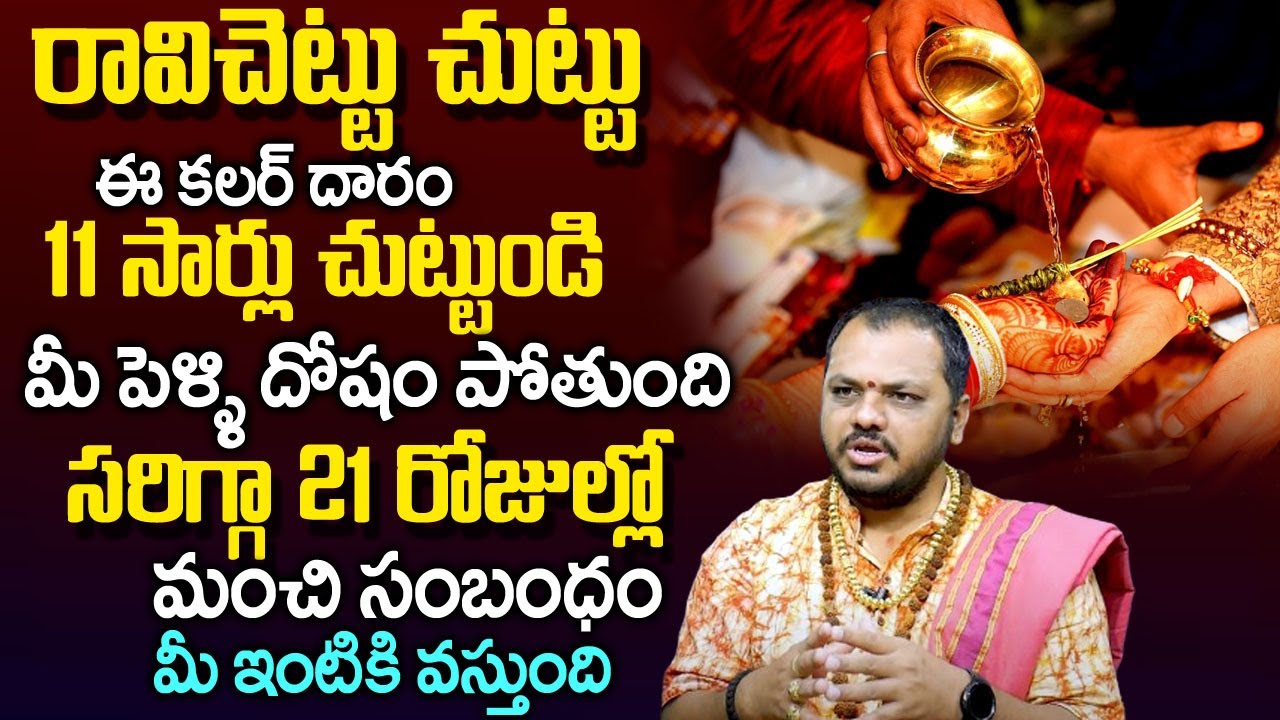 ఈ రెమెడీ చేస్తే స‌రిగ్గా 21రోజుల్లో పెళ్ళి | Marriage Remedies For Girl & Boy | Subhash Sharma | TSW