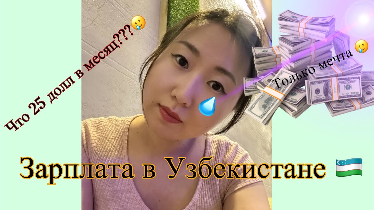 🇺🇿ЗАРПЛАТА В УЗБЕКИСТАНЕ/ SALARY IN UZBEKISTAN #узбекистан #заработки 