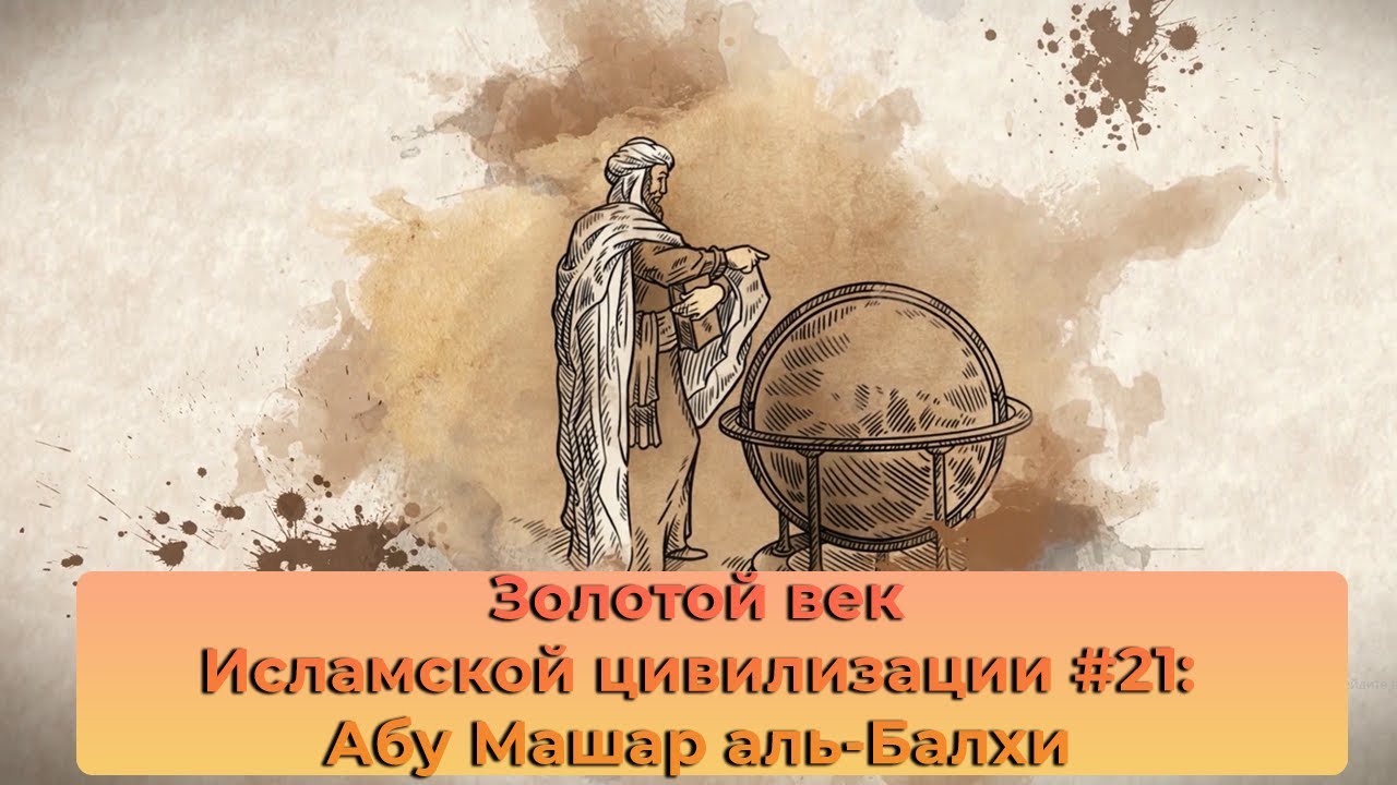 Золотой век Исламской цивилизации #21: Абу Машар аль-Балхи