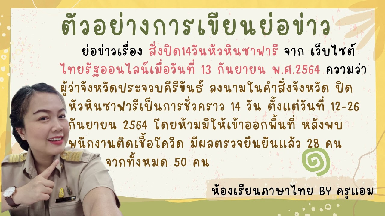 การเขียนย่อความ ชั้นประถมศึกษาปีที่4