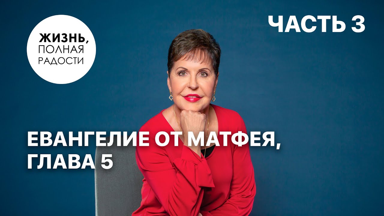Евангелие от Матфея, глава 5 | Часть 3 | Джойс Майер