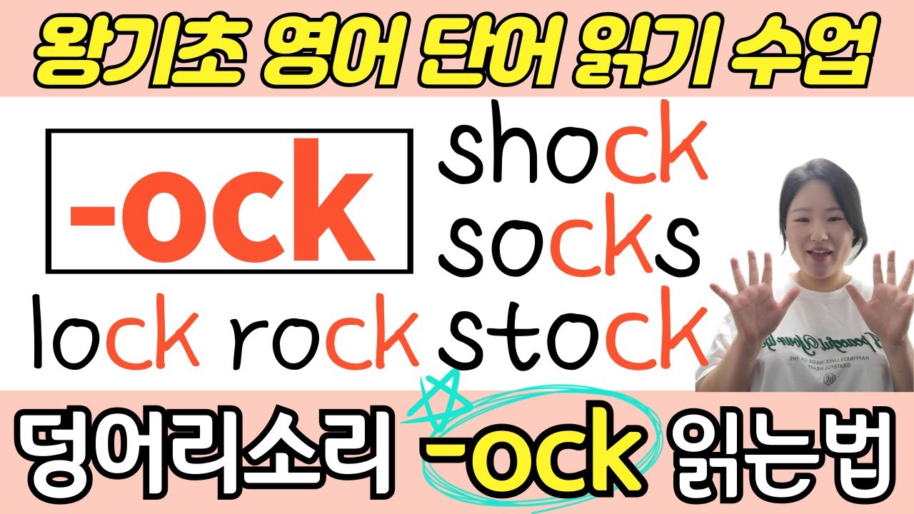 왕초보 왕기초 생활 영어 수업 | 봄날 영어학교 덩어리 철자(덩어리 소리) 공부 | ock로 끝나는 기초 필수 영어단어 읽기