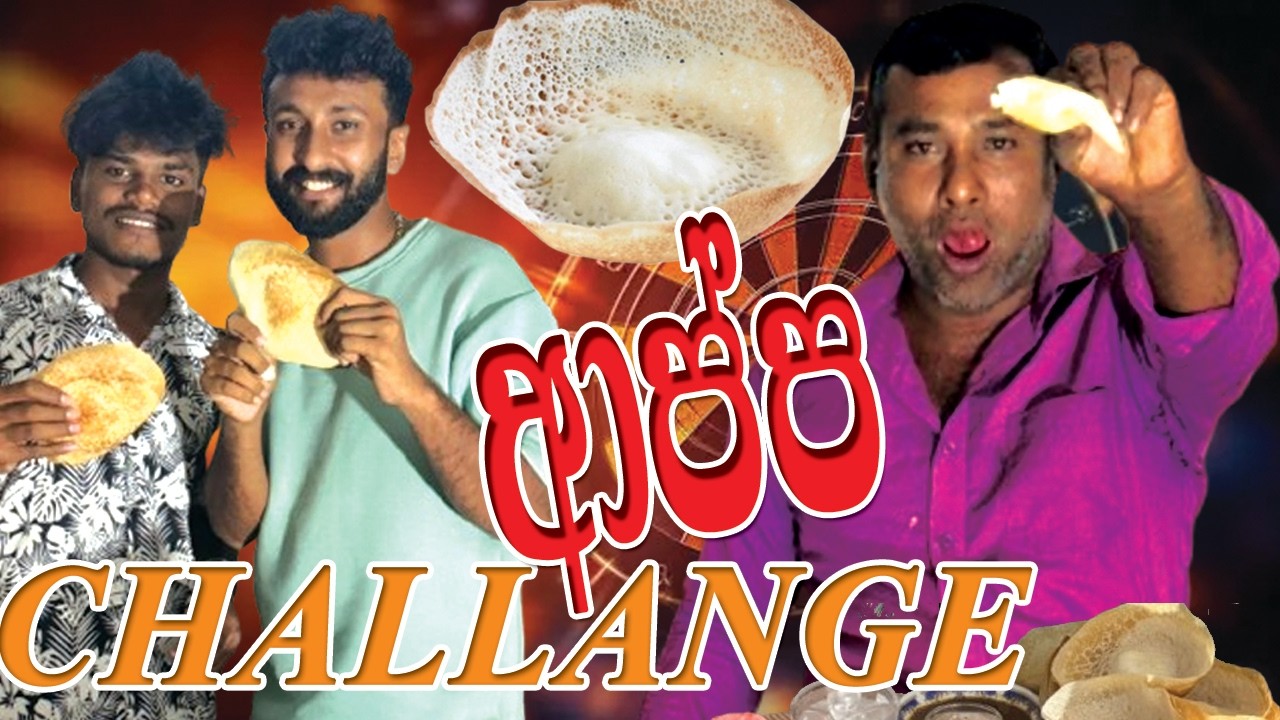 Hot Hoppers Challenge |  🔥Village Appam Challenge | Hoppers Making Fun 🍳 ආප්ප රස බලමු😆 2026