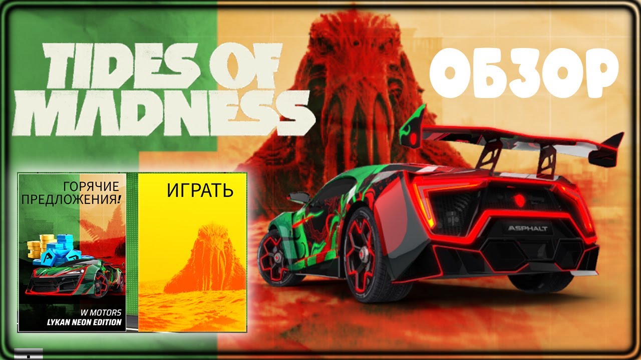 Asphalt Legends Spotlight Прикольное событие но не для всех Приливы безумия