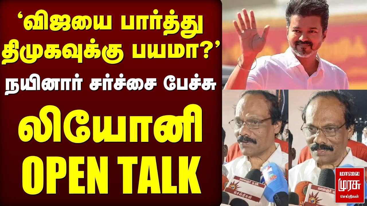 Nainar சர்ச்சை பேச்சு... Leoni கொடுத்த அதிரடி Twist பதில்! | DMK | CMStalin | TVK