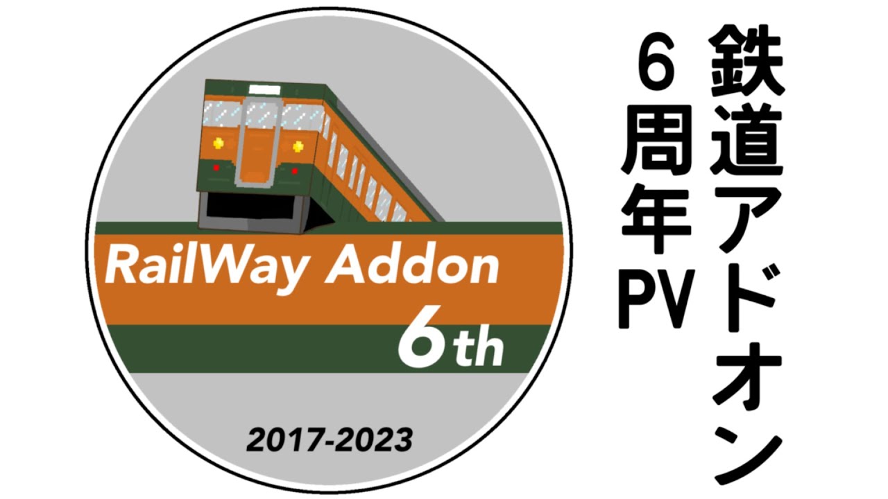 【慶祝】鉄道アドオン6周年記念PV