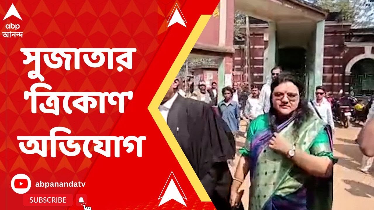 Sujata Mondal: স্বামীর বিবাহ বহির্ভূত সম্পর্কের কারণেই তাঁর দাম্পত্যে ফাটল, দাবি সুজাতার