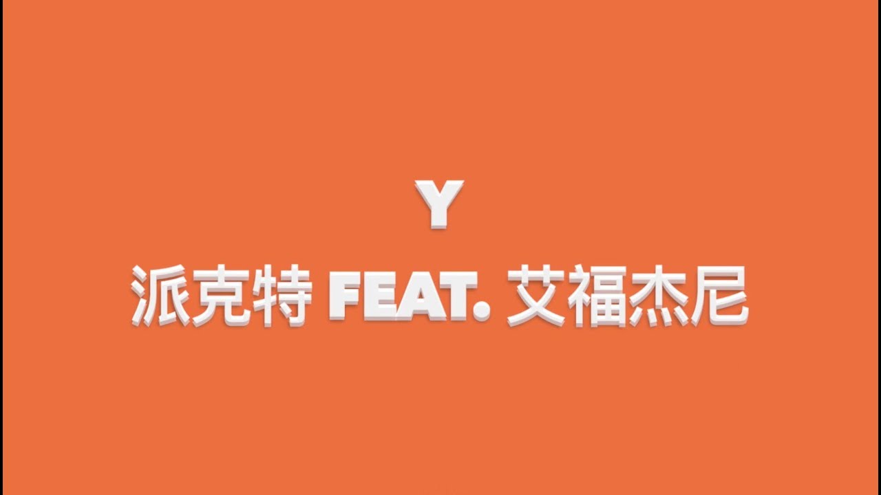 派克特PACT - Y (feat. 艾福杰尼) [Official Lyric Video]