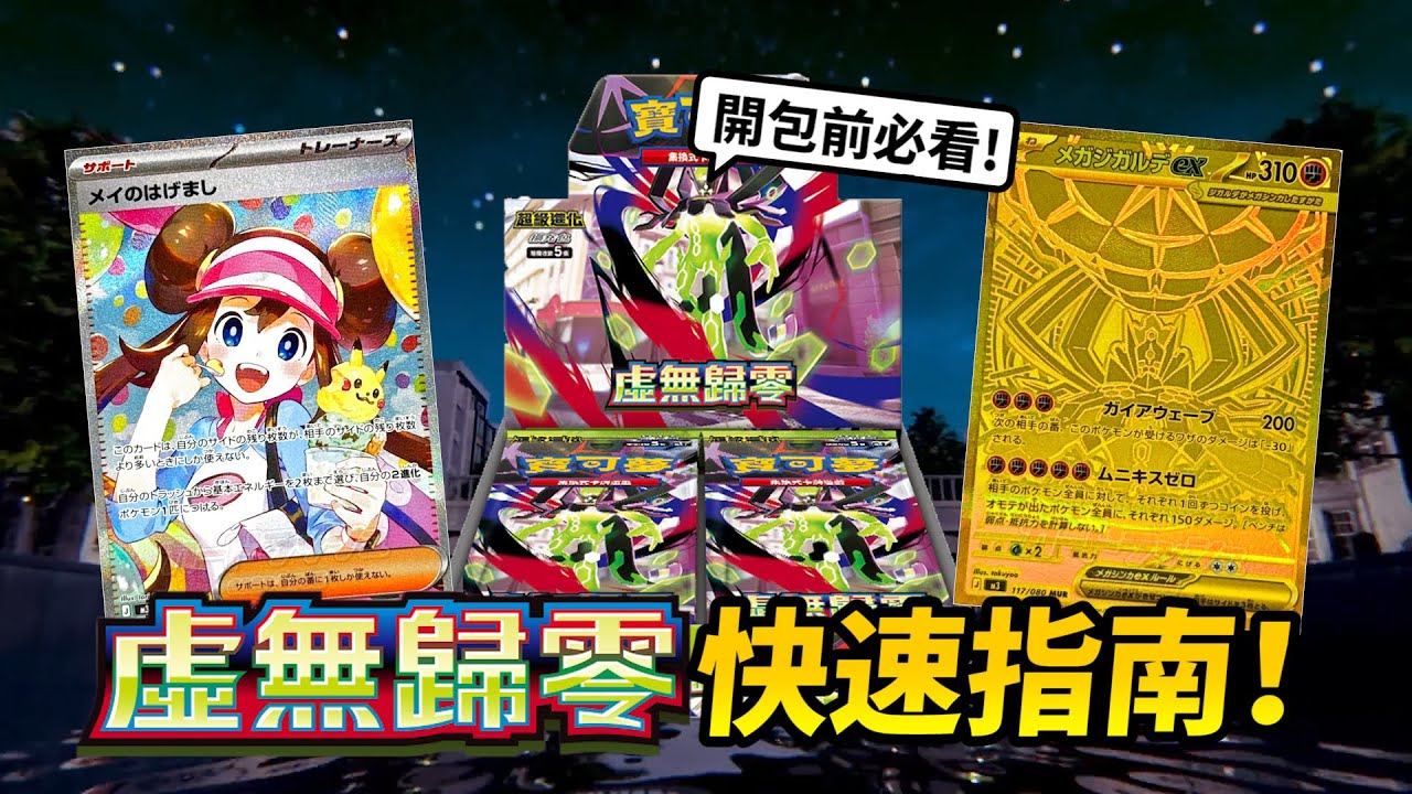 打開卡包前，你應該知道的5件事！5分鐘帶你了解寶可夢卡牌新系列《虛無歸零》！
