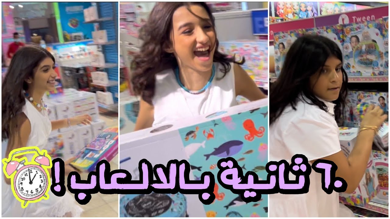 تحدي ٦٠ ثانية بمحل الالعاب !