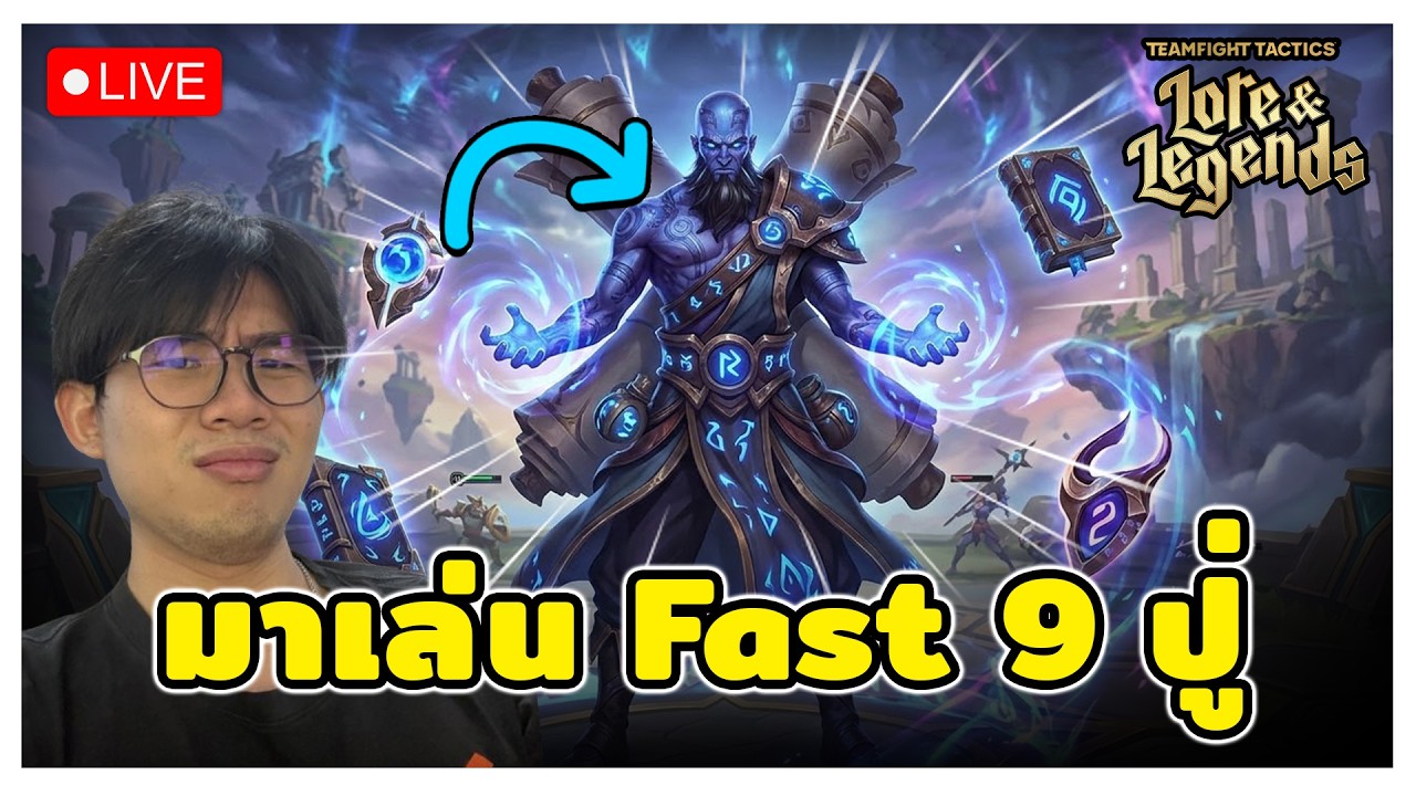 🔴[ Live TFT ] คำพูด Fast9 การกระทำเมื่อไหร่ Set ใหม่