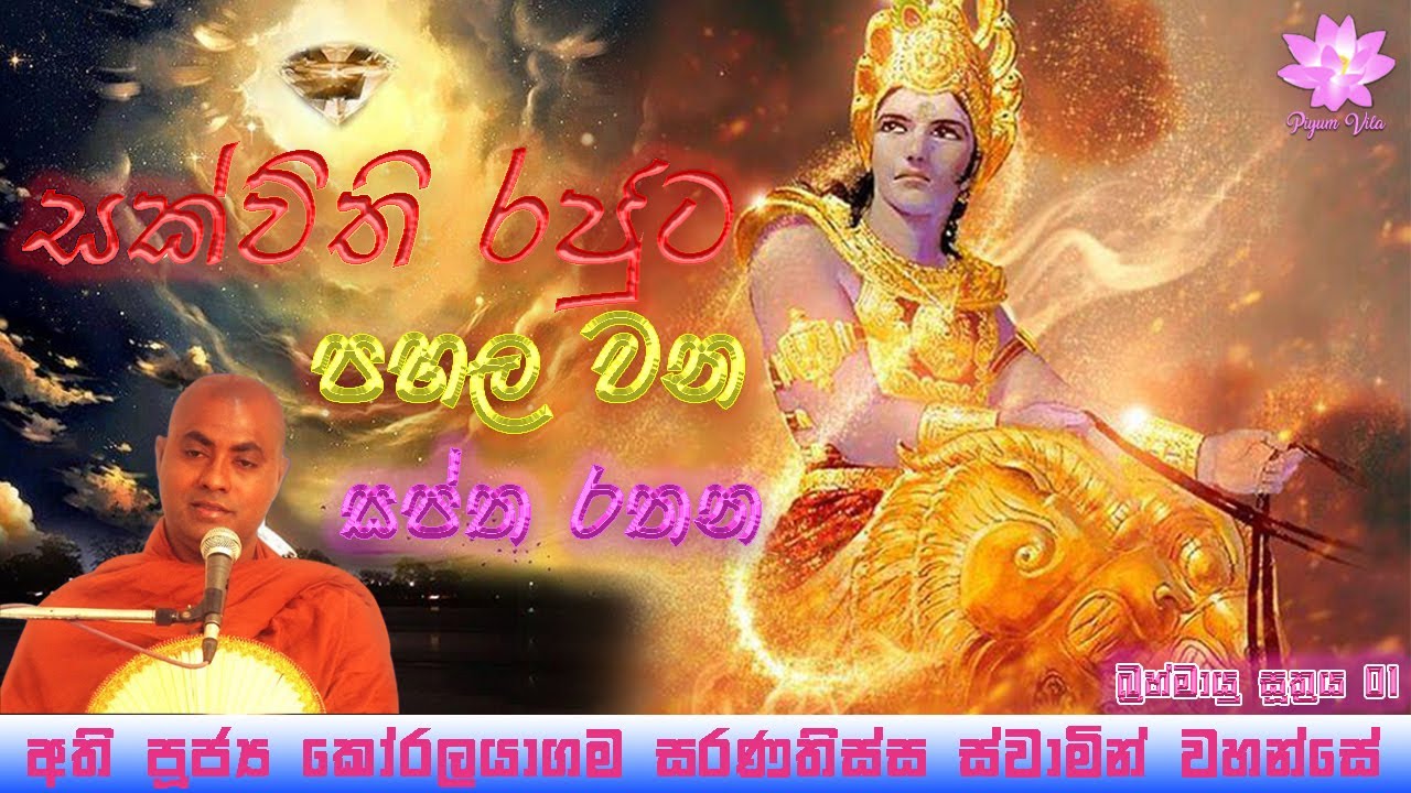 බ්‍රහ්මායු සූත්‍රය 01 | සක්විති රජුට පහළවන ආශ්චර්යමත්ස සප්ත රතන Ven Koralayagama Saranathissa Thero