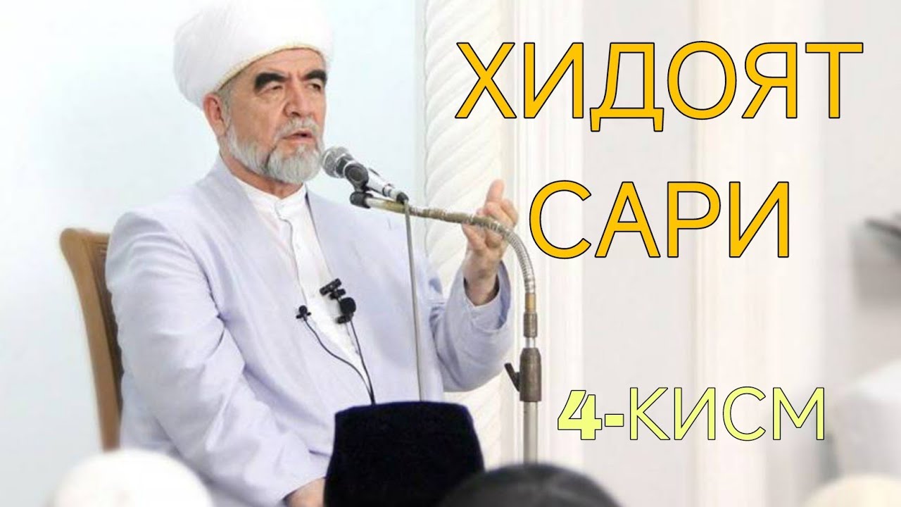 Ота -Она хурматини жойига куйиш...Хидоят сари 4 - кисм.