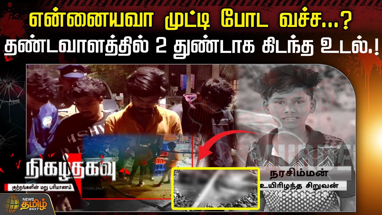 என்னையவா முட்டி போட வச்ச...? தண்டவாளத்தில் 2 துண்டாக கிடந்த உடல்.! | Nigazhthagavu | Tirupathur