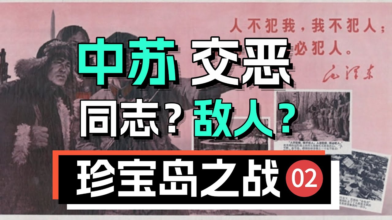 拒絕淪為蘇聯衛星國，當年中國付出了怎樣的代價？【珍寶島戰役-2】