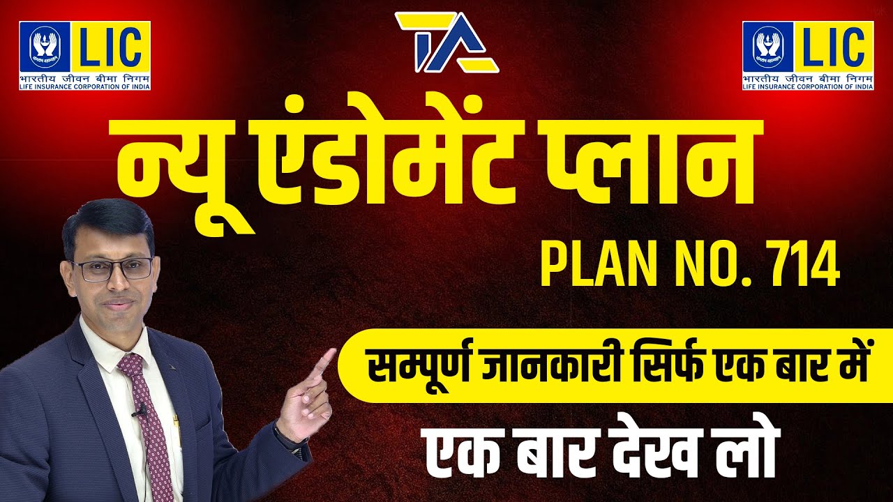 LIC New Endowment Plan 714 in Hindi | न्यू एंडोमेंट प्लान 714 | LIC Best Insurance Plan