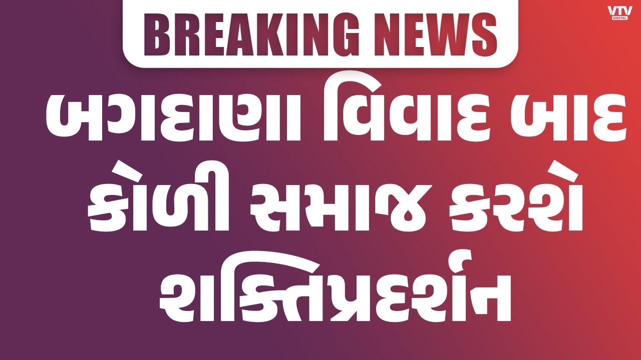 Navneet Baldhiya : નવનીત બાલધિયાને ન્યાય અપાવવા કોળી સમાજ લડી લેવાના મૂડમાં | VTV  Digital