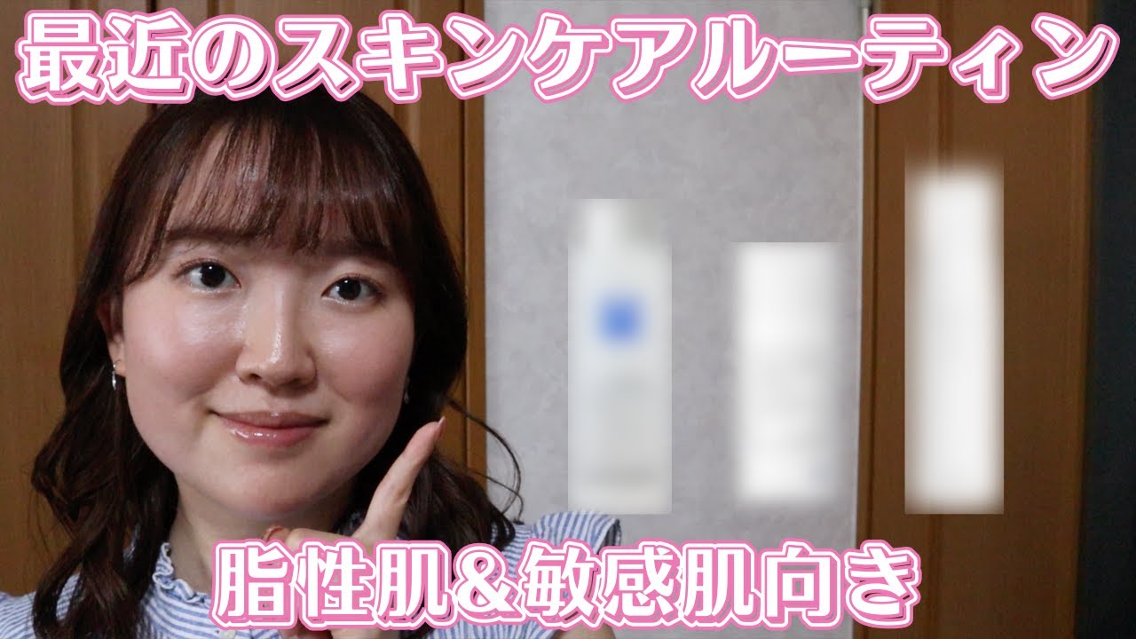 【2025年夏】　敏感肌でも痒くならないスキンケアルーティン/脂性肌向きさっぱりスキンケア！