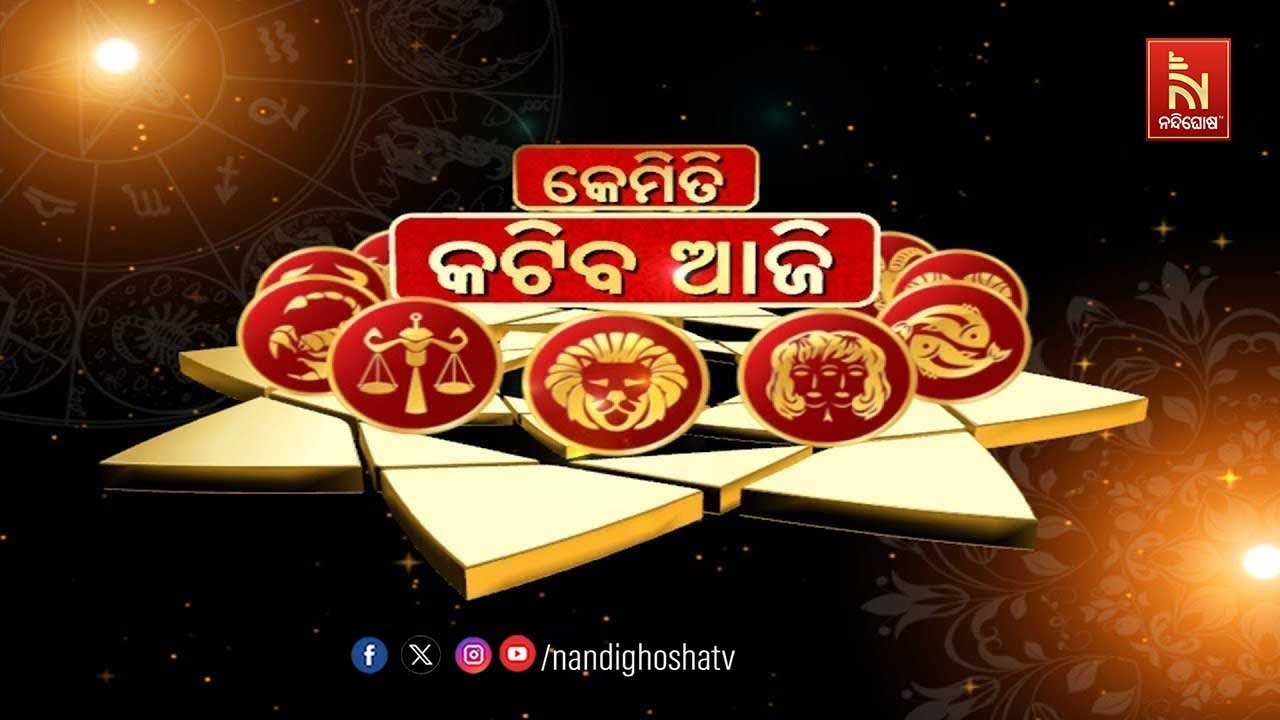 🔴 Live | କେମିତି କଟିବ ଆଜି |JYOTIRVID DR.PRAMOD PATRA