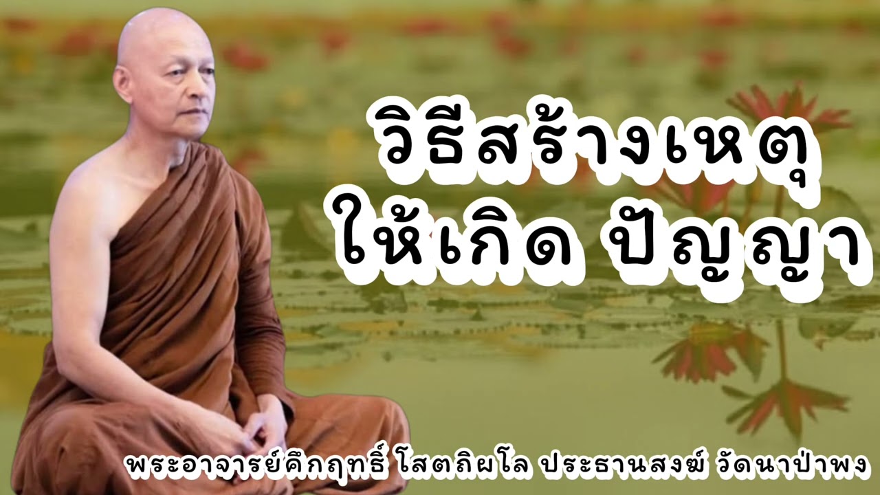 วิธีสร้างเหตุให้เกิด ปัญญา #พุทธวจน