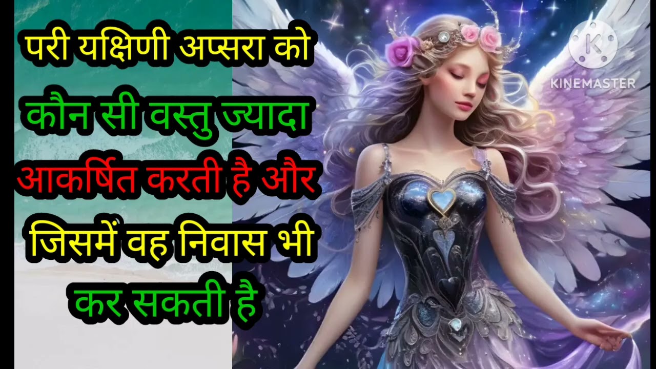 परी यक्षिणी अप्सरा किस तांत्रिक वस्तु पर आकर्षित होकर उनके ऊपर निवास करती है