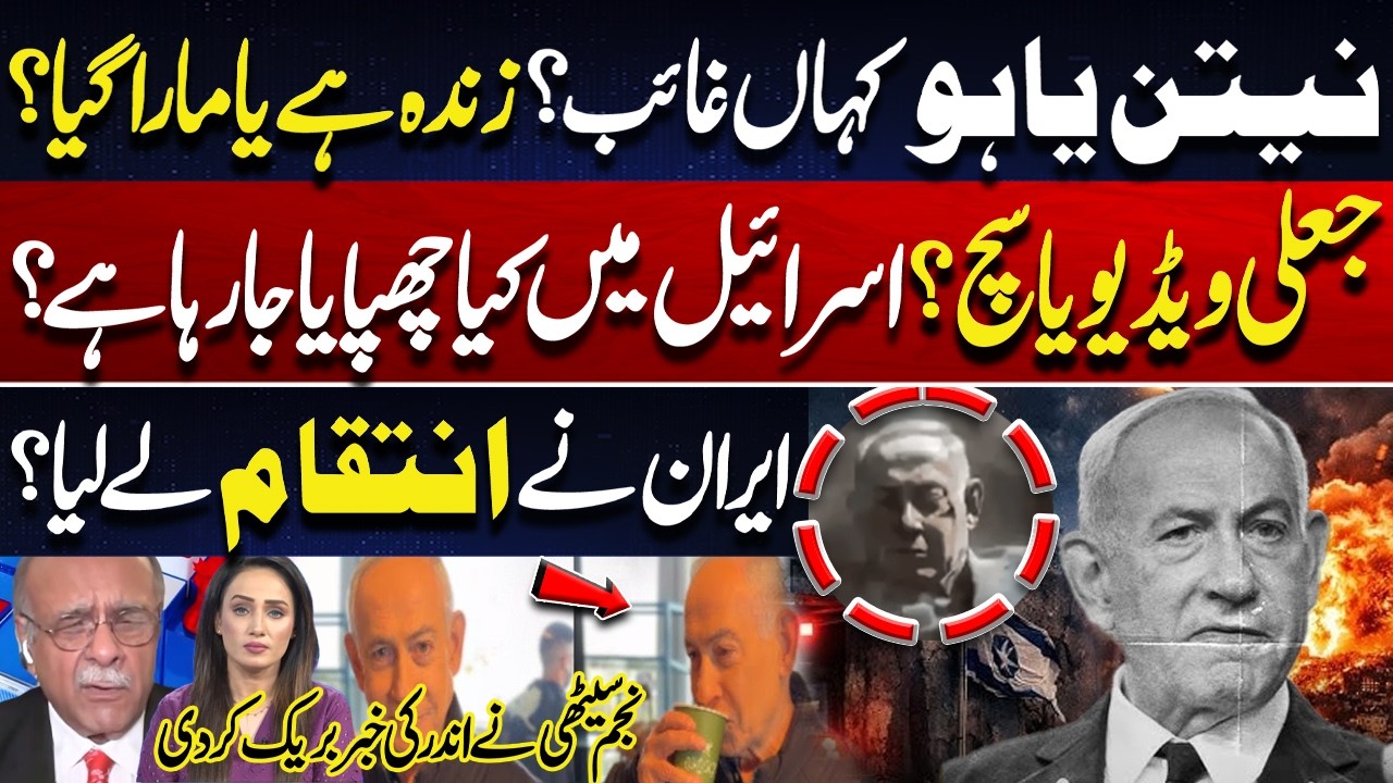 Where Is Netanyahu? Alive or Dead? Fake Video or Truth? | Why Israel Hide Death News? | Najam Sethi