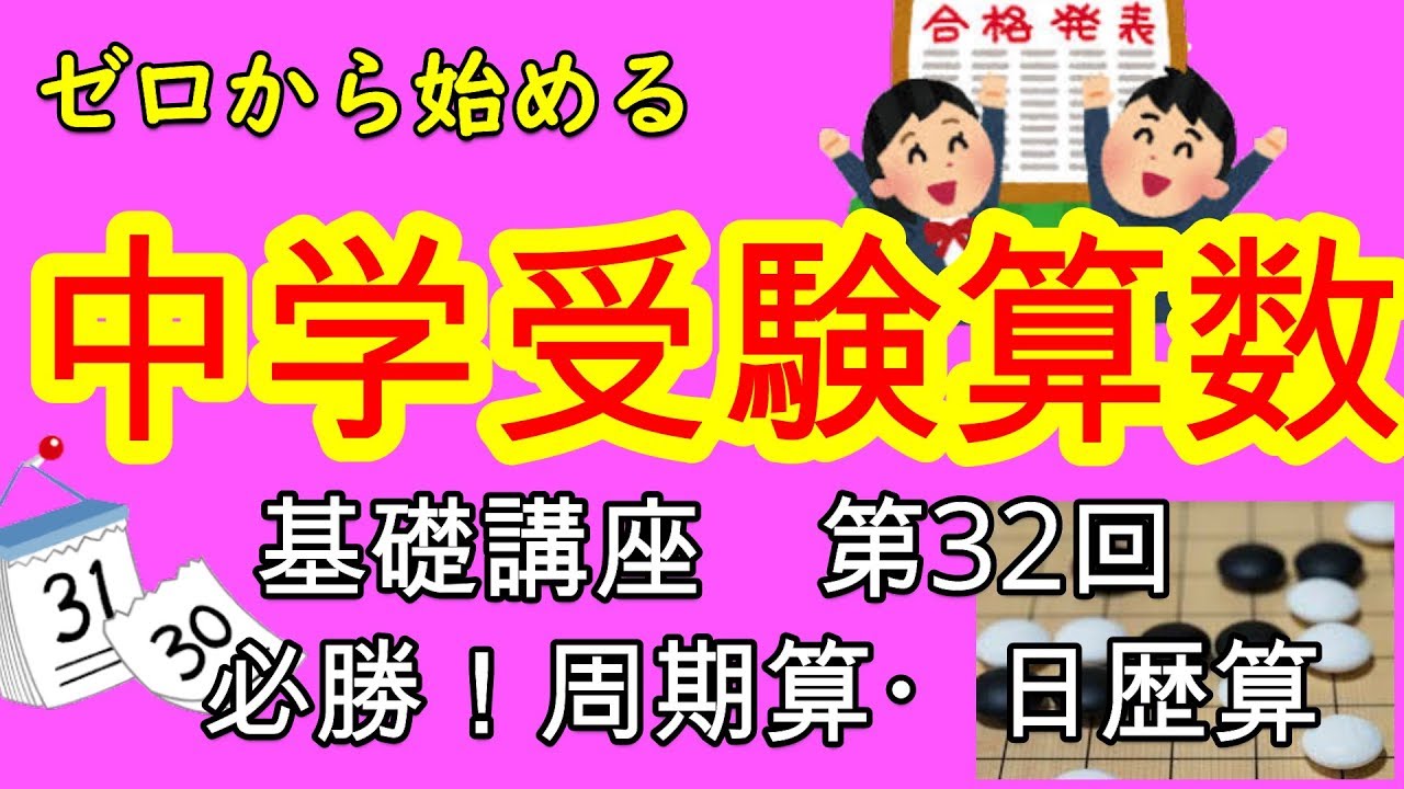 【中学受験算数】【周期算】ゼロから始める中学受験算数３２　曜日と日付の簡単な導き方！！