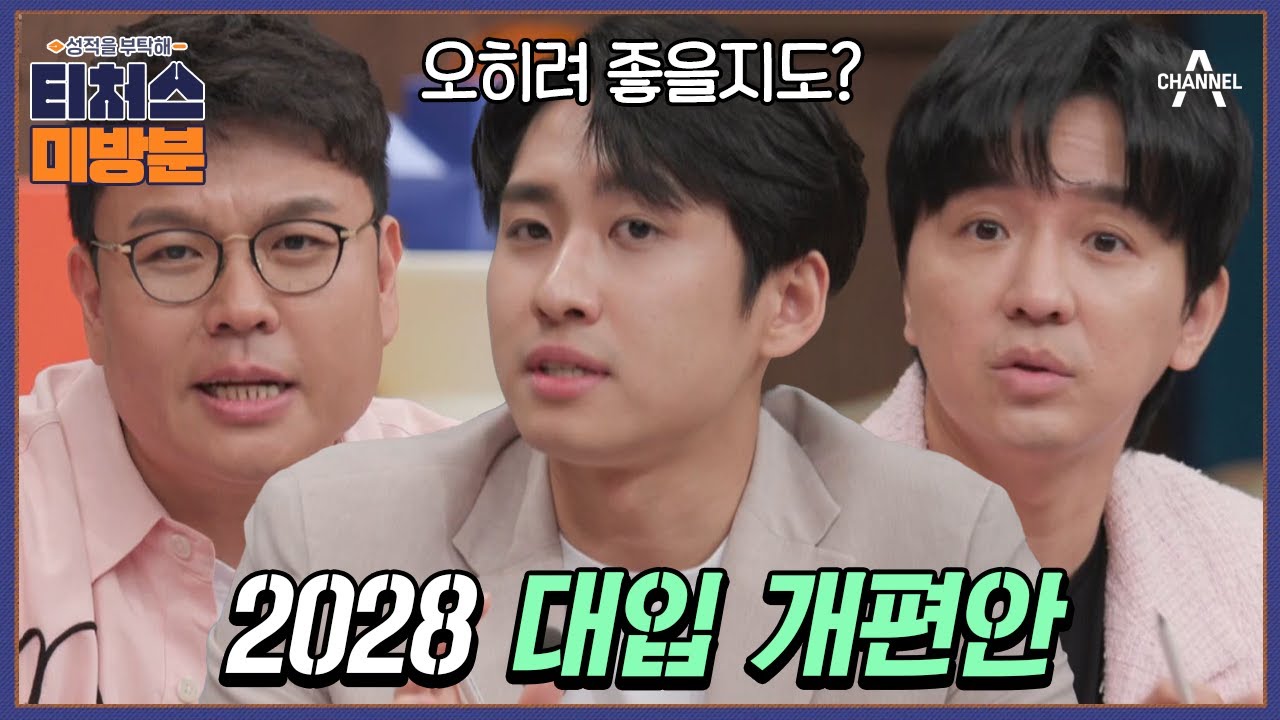 [#방과후보충수업 미방분] 지금 중3이라면 주목! 2028 대입 개편안 미미미누가 다~ 알려드립니다! | [Re: open] 성적을 부탁해 티처스 15회