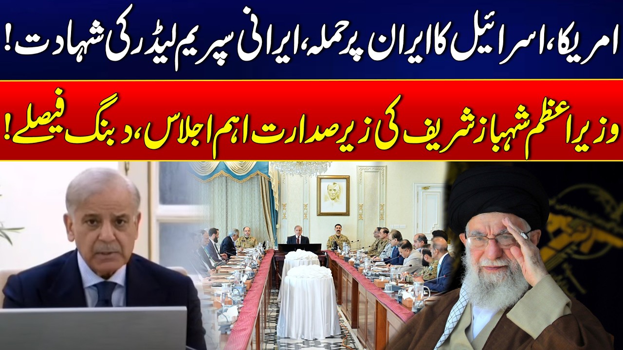 Pakistan Holds Emergency Meeting Over Iran-Israel & US War Tensions - PM Shehbaz Important Decisions