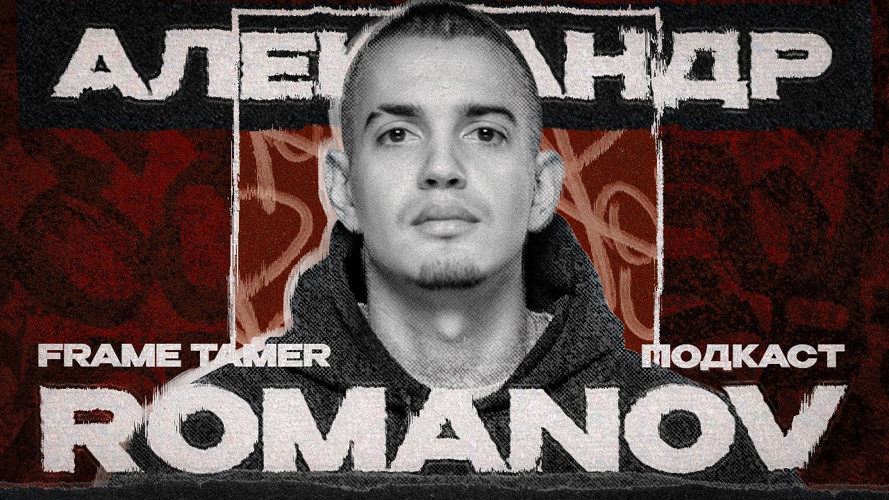 FRAME TAMER ПОДКАСТ ‒ ROMANOV PRODUCTION