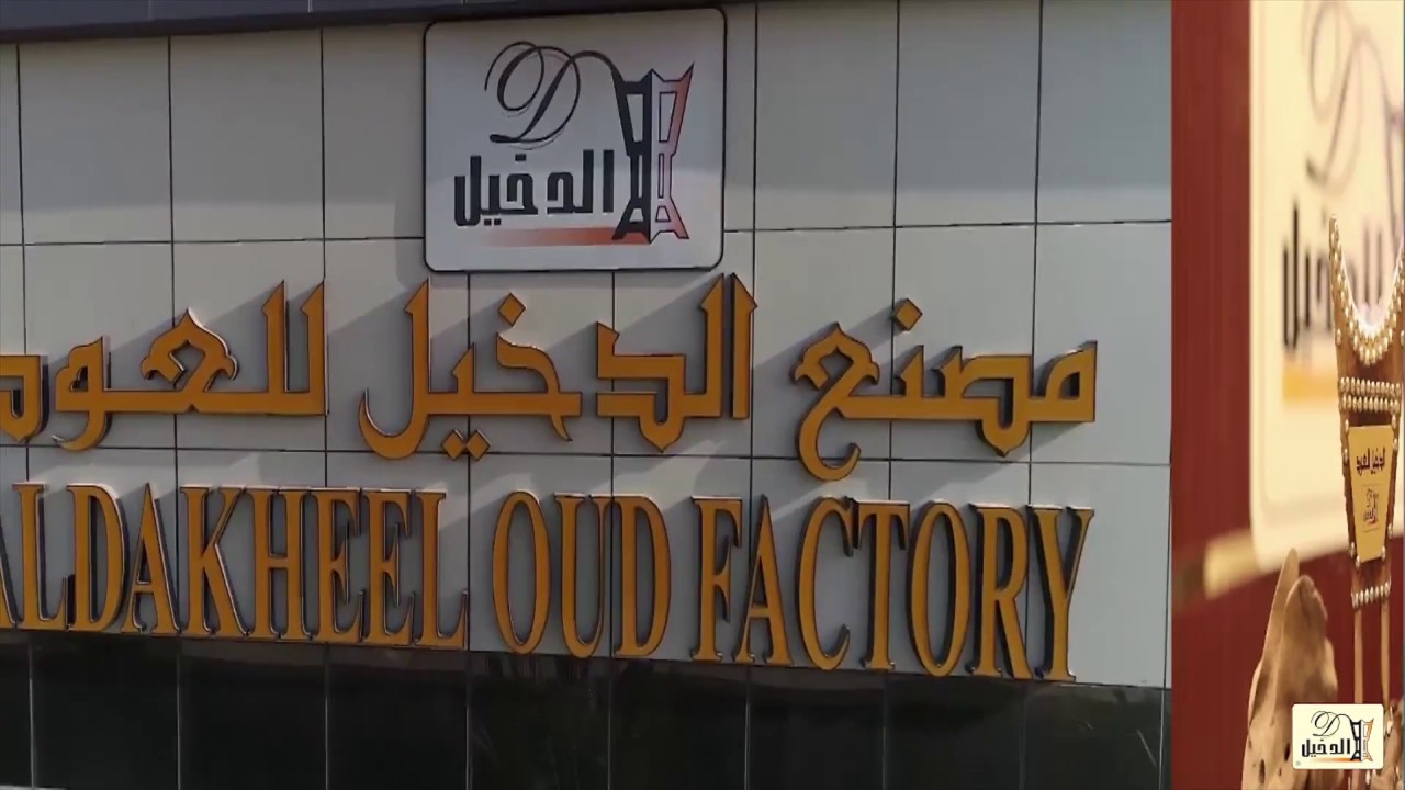 مصنع الدخيل للعود