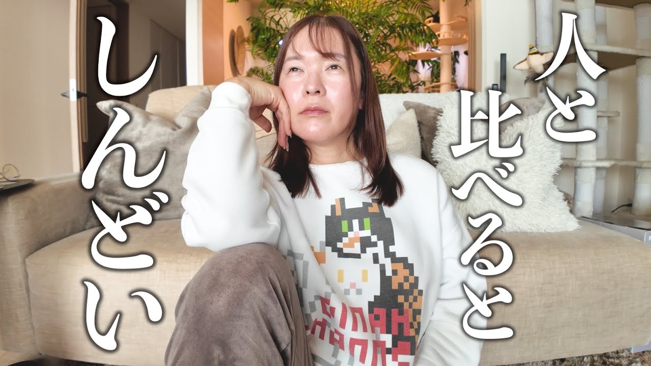 比べてしまって、自己嫌悪になった日の話