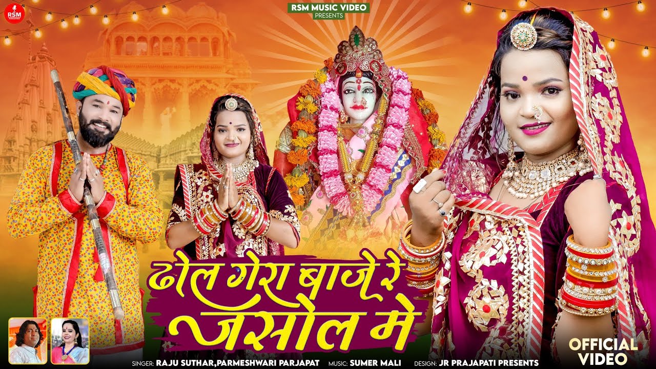 DHOL GERA BAJE RE JASOL ME।।2024 नवरात्रि स्पेशीयल माजीसा भजन।।राजू सुथार,परमेश्वरी प्रजापत
