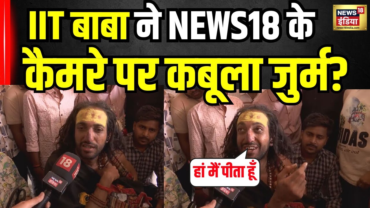 IIT BABA ने New18 India के कैमरे पर कबूला अपना जुर्म? Police Custody। Breaking। Jaipur | Mahakumbh