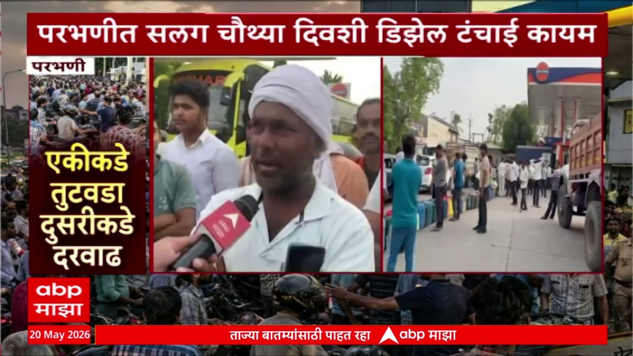 Parbhani Petrol Pump : परभणीत सलग चौथ्या दिवशी डिझेल टंचाई कायम