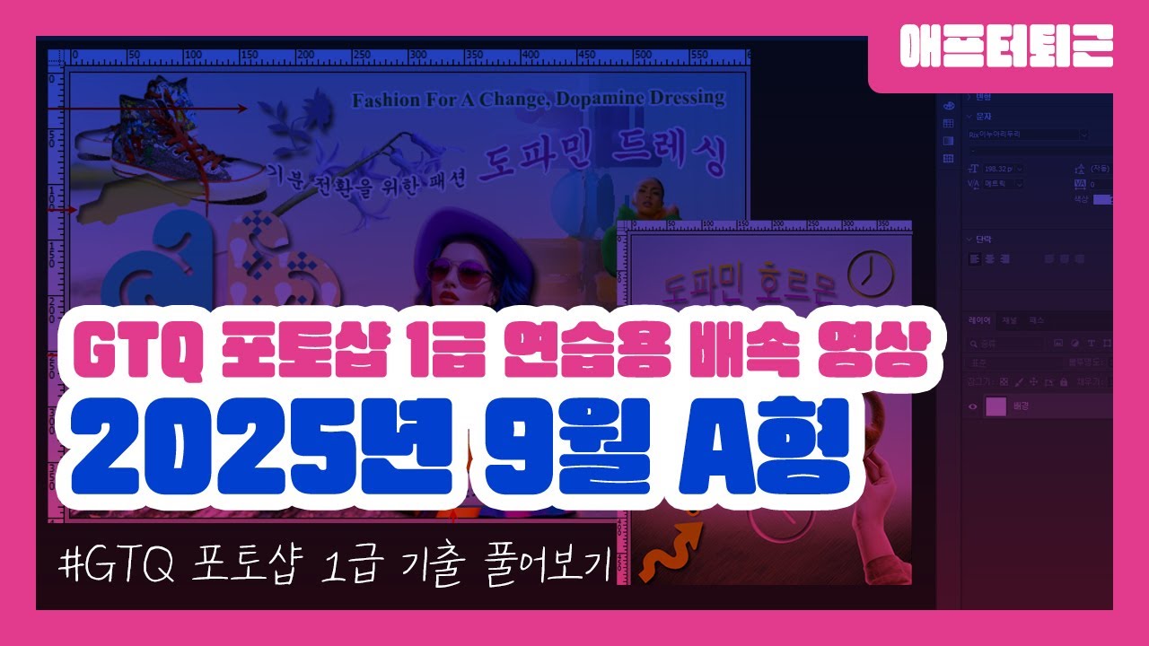 GTQ 포토샵 1급 2025년 9월 A형 기출 풀어보기 | 연습용 배속 영상