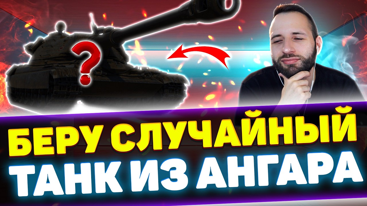 БЕРУ СЛУЧАЙНЫЙ ТАНК ИЗ АНГАРА + РОЗЫГРЫШ | Стрим Tanks Blitz