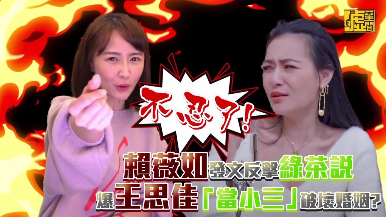 賴薇如發文反擊綠茶說 爆王思佳「當小三」破壞婚姻？