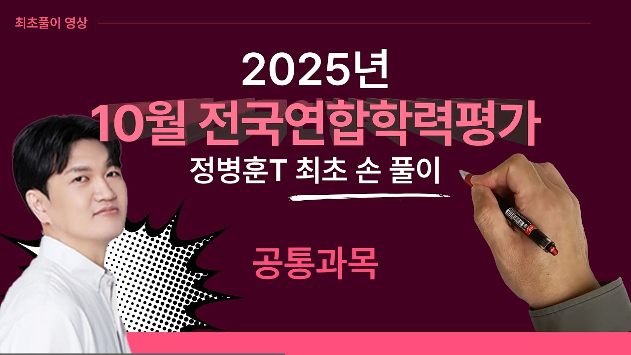 수학 정병훈T - 2025년 10월 고3 교육청 모의고사 공통과목 최초풀이 영상