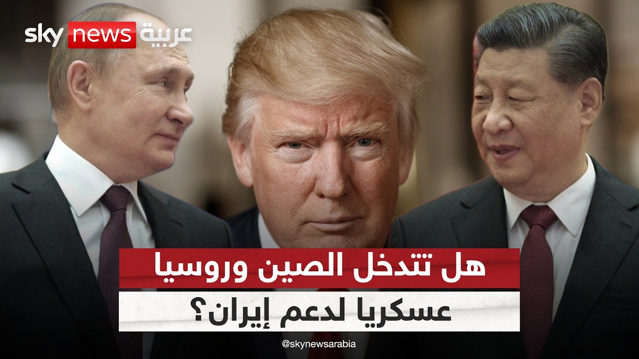 ما خيارات ترامب حال تدخلت الصين وروسيا عسكريًا لدعم إيران؟